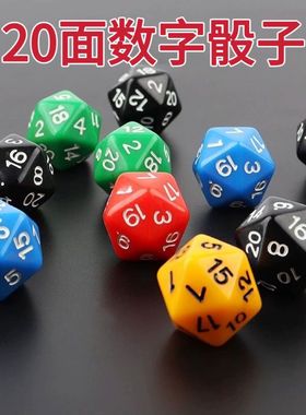 多面骰子 桌游游戏道具coc跑团dnd彩色筛子数字色子20面 二十面