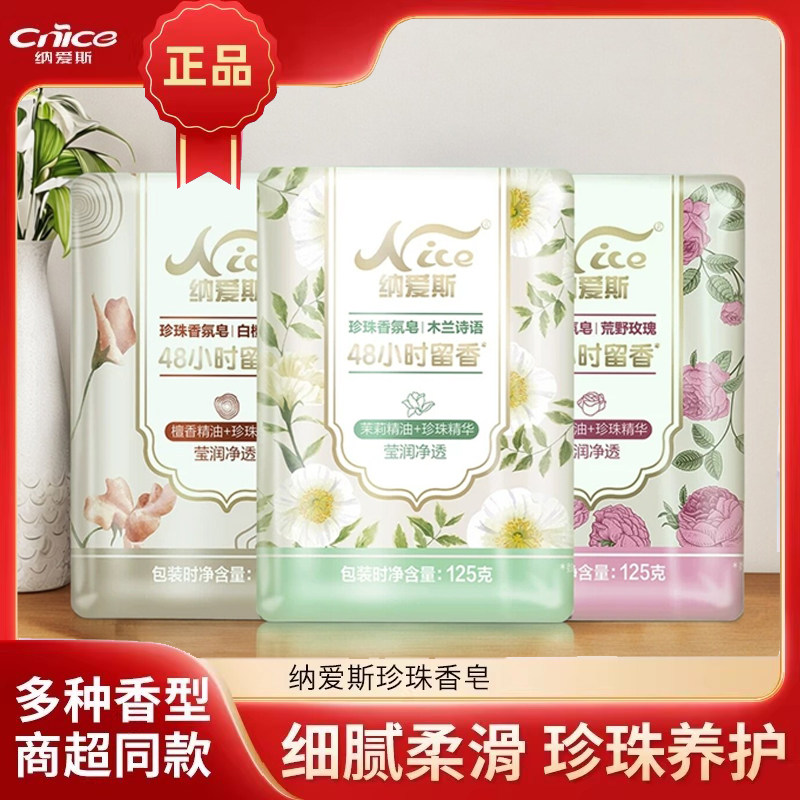 纳爱斯精油香皂水凝温和洁净香氛