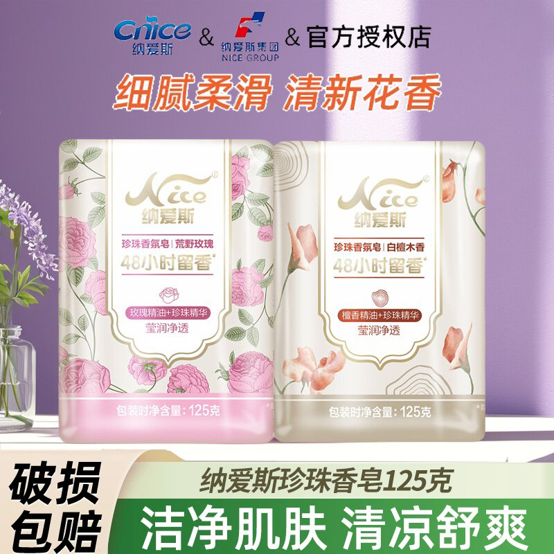 纳爱斯珍珠香皂清洁沐浴正品