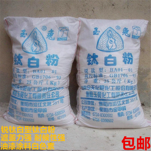 锐钛型玉兔钛白粉二氧化钛金红石型涂料油漆橡塑白色颜料5斤包邮