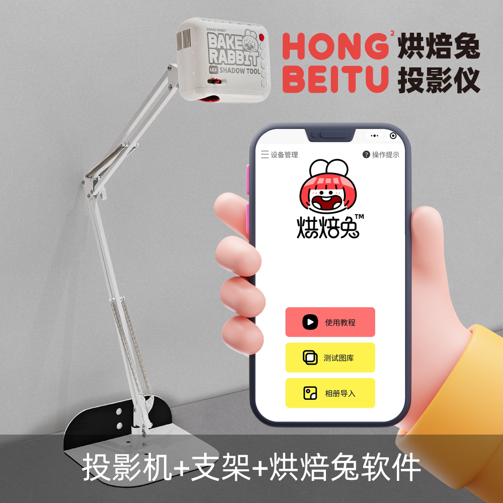 烘焙兔手绘投影机2代-v1