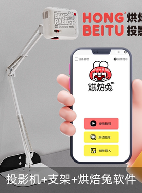 烘焙兔手绘投影机2代-v1
