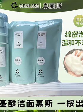 真丽斯氨基酸洁面慕斯泡沫洗面奶