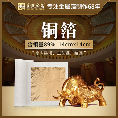 南京金陵金箔89%铜箔14cm