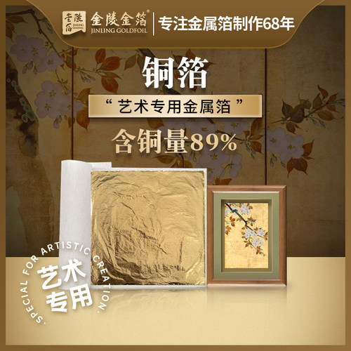 南京金陵金箔纸14cm铜箔绘画彩绘壁画岩彩画金属箔艺术品装饰用