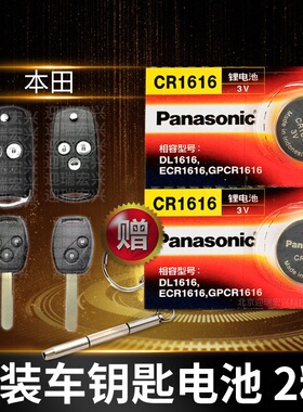 东风 本田crv思铭 老款07年08 10遥控器汽车钥匙电池原装 东本 3v