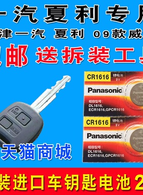 天津一汽 威志v2 v5 威乐 威姿 夏利n5 n7遥控器汽车钥匙电池松下