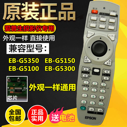 原装爱普生EB-G5350EB-G5150 EB-G5100 EB-G5300投影机仪遥控器