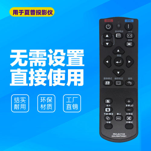 用于夏普投影机仪遥控器