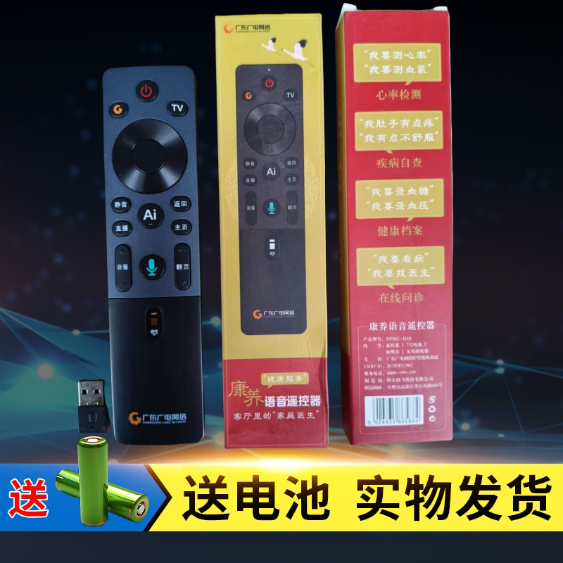 原装广东广电网络IP智能机顶盒康养伴侣蓝牙语音遥控器XFMC-H18