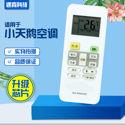 适用于小天鹅空调遥控器 RN02ABG通用 RN02C RN02E RN02G
