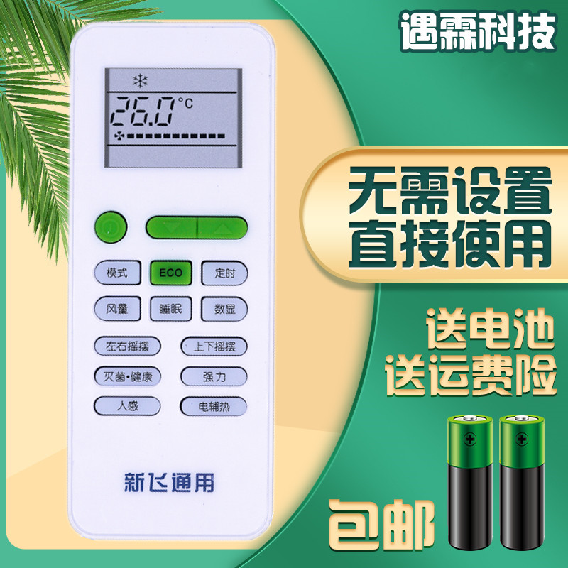 适用于FRESTECH/新飞万能空调遥控器通用遥控器原装品质包邮 全新