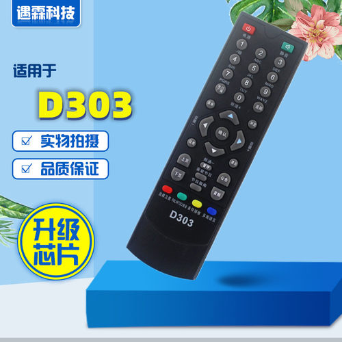 适用于BOX138数码天空D303 神州通800高清数字电视机顶盒遥控器