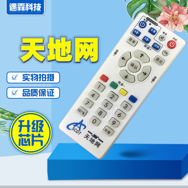 适用四川地面数字电视成都天地网SCDT机顶盒遥控器板黑白通用
