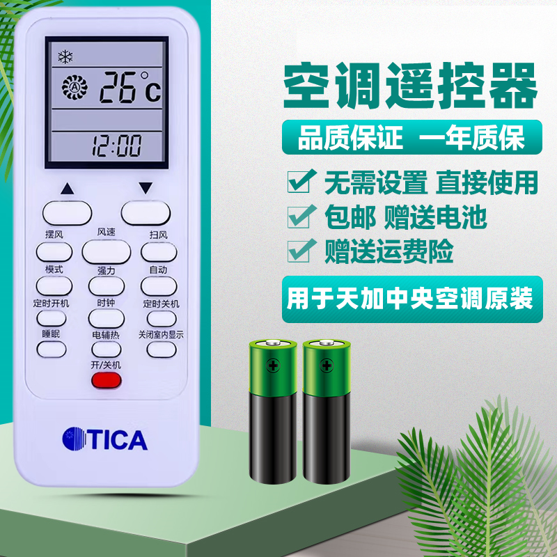 适用天加中央空调遥控器原装TICA风管天花机接收器摇空灯板TMC807