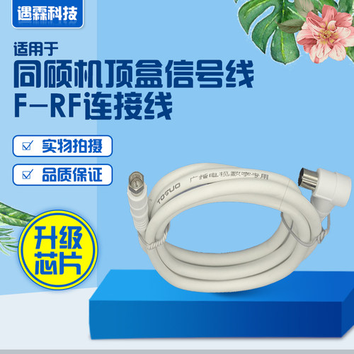 全新 同硕机顶盒信号线 F-RF连接线 螺旋英制射频线T701DF
