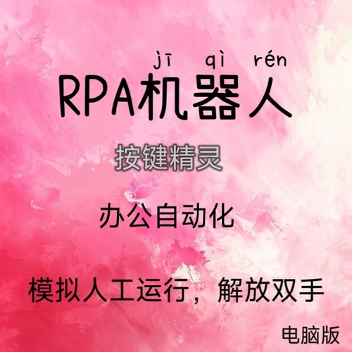 RPA 办公自动化脚本软件电脑版稳定不闪退机器人
