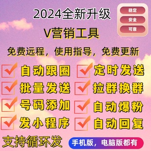 微信电脑版营销软件转发微商助手机跟圈社群PC爆粉一键加好友回复