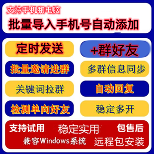 微信vx自动加好友群人威信助手批量手机号营销微商pc发软件
