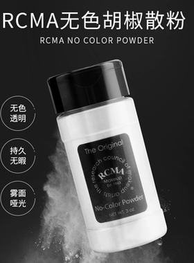 美国rcma定妆散粉控油防水遮瑕黑胡椒蜜粉干皮持久蜜粉无色透明