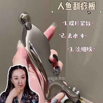 钟丽缇同款抗老提拉人鱼刮痧板