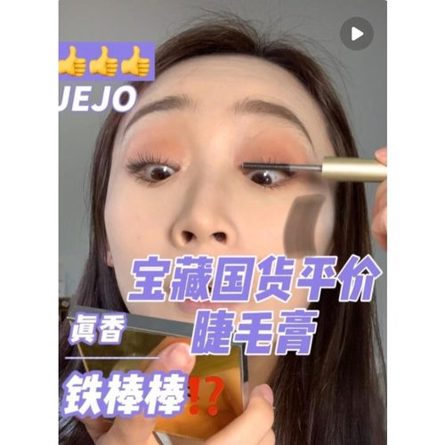 jejo睫毛膏打底膏卸除睫毛新品