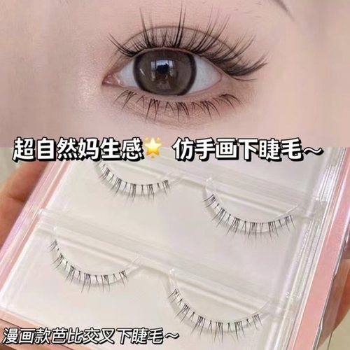 就像手画的！！超自然下睫毛
