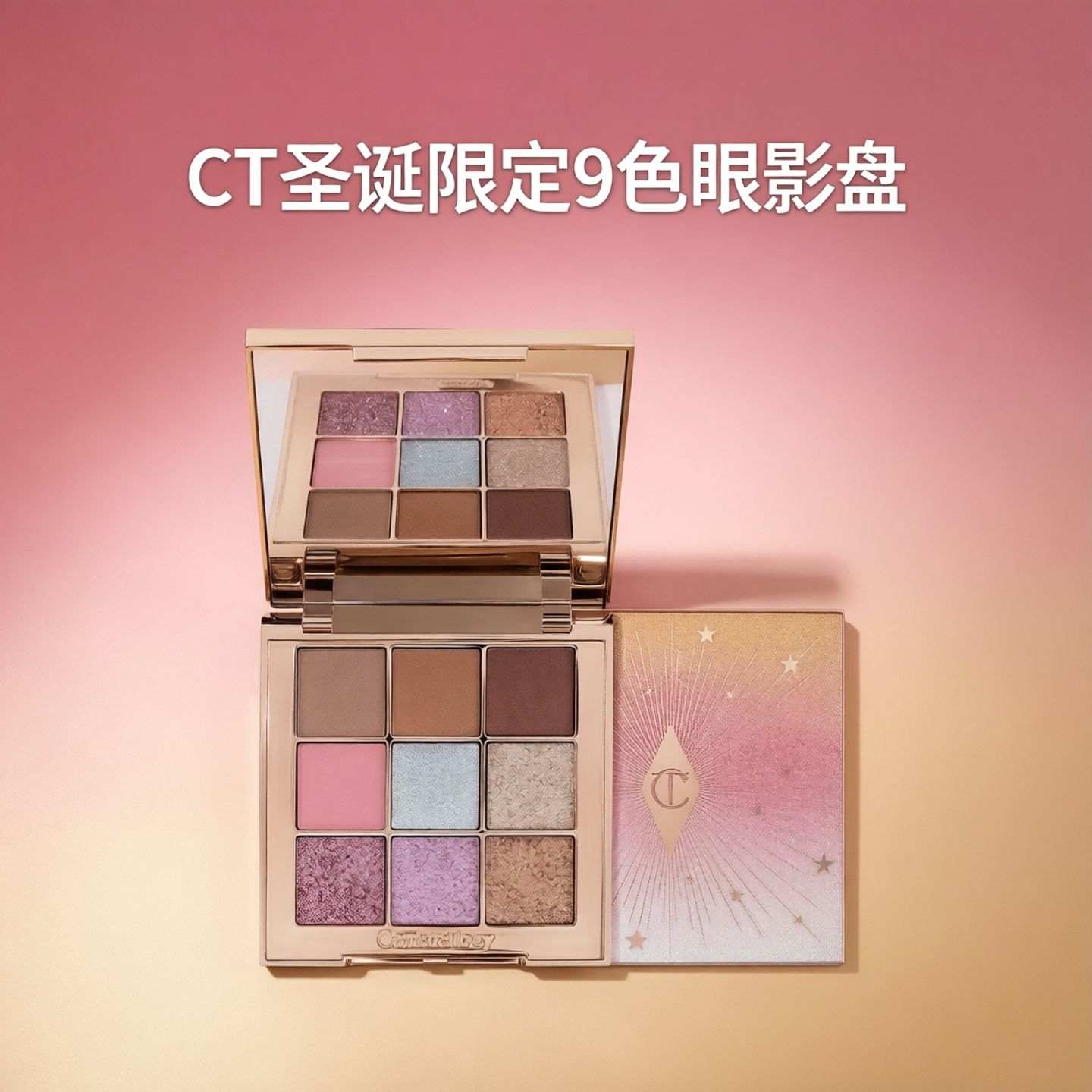 CT眼影盘九色圣诞限定眼影盘赛博时代CT梦幻枕边话MAC修容腮红盘