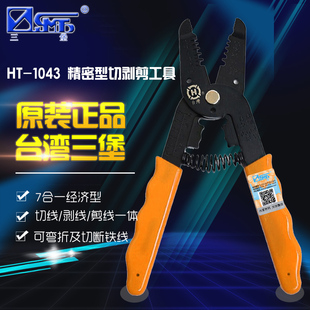 三堡（SANBAO）HT-1043 多功能剥线工具 剥剪钳 剥线钳 剥线刀