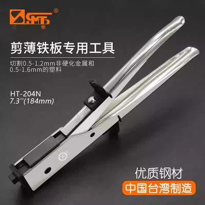 三堡 中国台湾产HT-204N 剪薄铁板专用工具 剪铁板钳