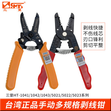 三堡 台湾产HT-5021多功能切剥线钳AWG多孔电子剥剪钳