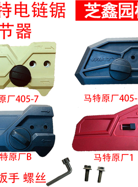 马特电链锯调节器配件芝浦伐木锯边盖链条导板外壳免调节工具通用