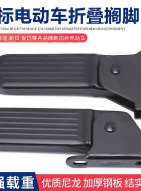 电动车前脚踏通用可折叠脚蹬脚踩板适用五羊绿源雅迪飞鸽脚踏板