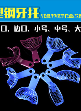 牙科材料 口腔材料 塑钢牙托 托盘 印模牙托盘 取模托盘 蓝色牙托