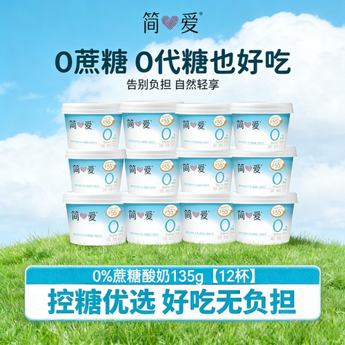简爱0%蔗糖益生菌低温酸奶