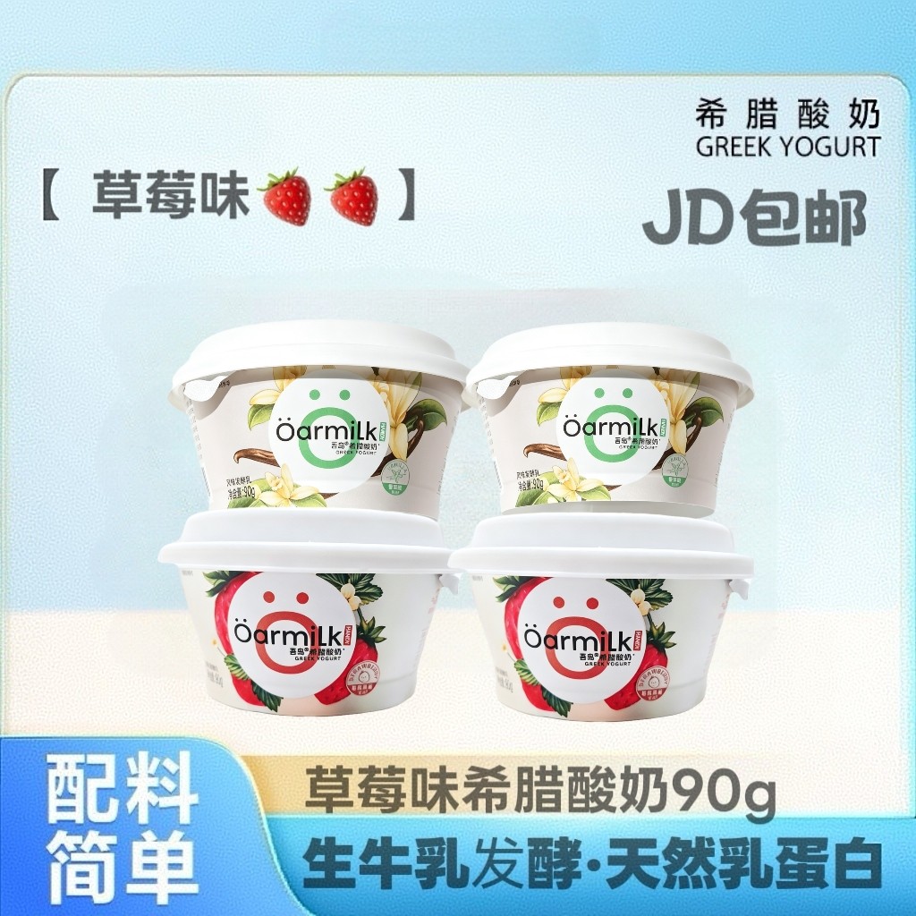 吾岛佐餐希腊酸奶90g*3杯特浓草莓香草味杯低温营养健康小杯零食