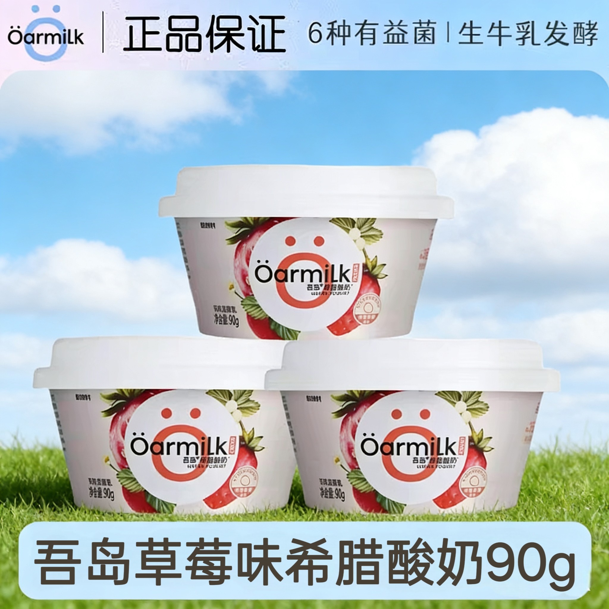 吾岛佐餐希腊酸奶90g*3杯特浓草莓香草味杯低温营养健康小杯零食