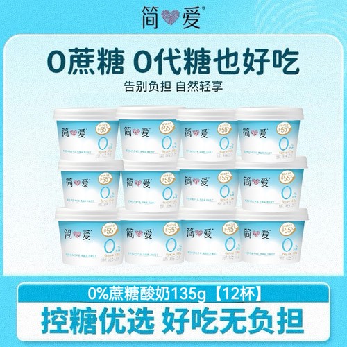 简爱0%蔗糖原味酸奶135g*12杯益生菌无添加剂健身营养早餐代餐