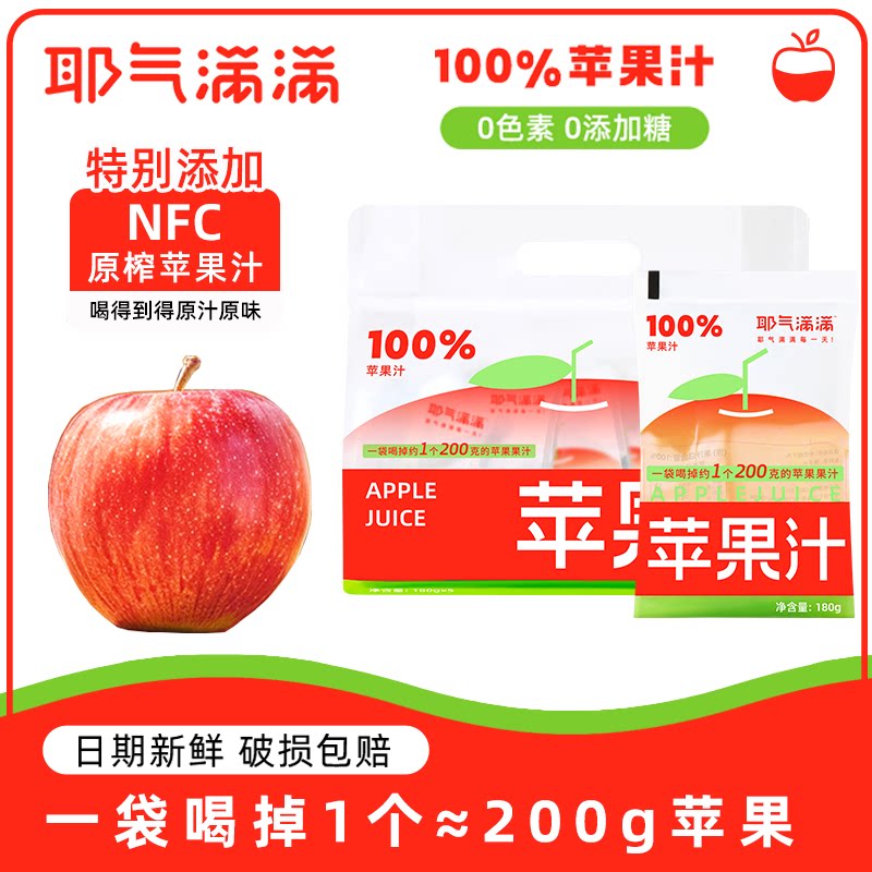 耶气满满100%苹果汁NFC苹果汁图片