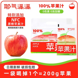 耶气满满100%苹果汁0脂肪 果汁饮料小袋装NFC苹果汁