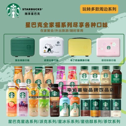 starbucks/星巴克咖啡 瓶装即饮咖啡拿铁美式送杯子 旅行箱 官方