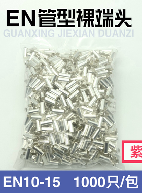 紫铜 EN10-15 管型裸端头冷压针形EN型接线端子 欧式线鼻子1000只