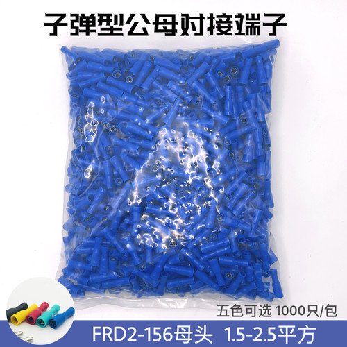 FRD2-156子弹头型母预绝缘接线端子 对接接线端子 电线快速连接器