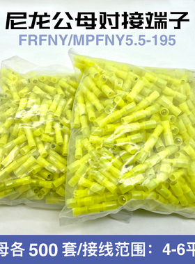 黄色尼龙透明子弹头公母连接器电线对接头5.5-195绝缘对插接线端