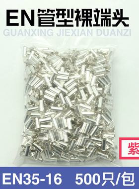 接线端子 E型裸端头/管形裸端头/EN35-16/500只/包 紫铜