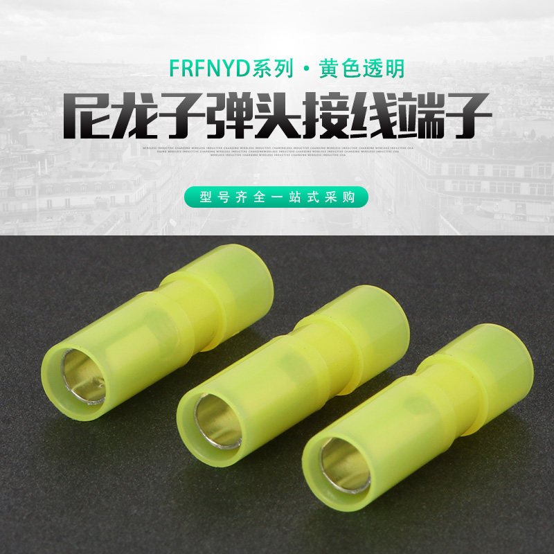 尼龙全绝缘护套子弹型母端子黄色透明子弹头FRFNY5.5-195 500只