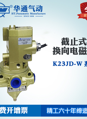 无锡华通气动K23JD-8-10-15W-20-25WHT-32-40W二位三通电控换向阀