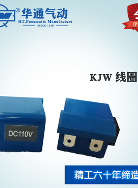 华通气动KJW线圈适用于K22JD-W/K23JD-W/K25JD-W及DF3-W正联锁阀