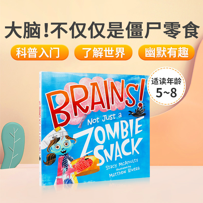 送音频 英文原版Brains! Not Just a Zombie Snack 作者Stacy McAnulty 大脑！不仅仅是僵尸零食 幽默有趣器官认知儿童启蒙绘本