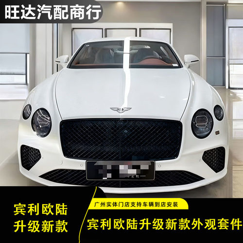 宾利欧陆GT老款升级新款外观